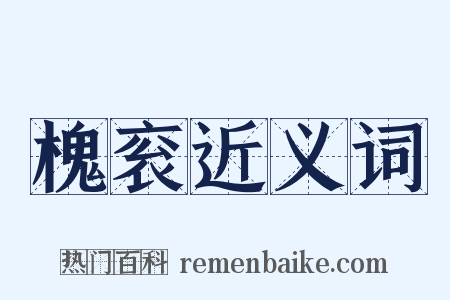 槐衮近义词是什么意思的图片